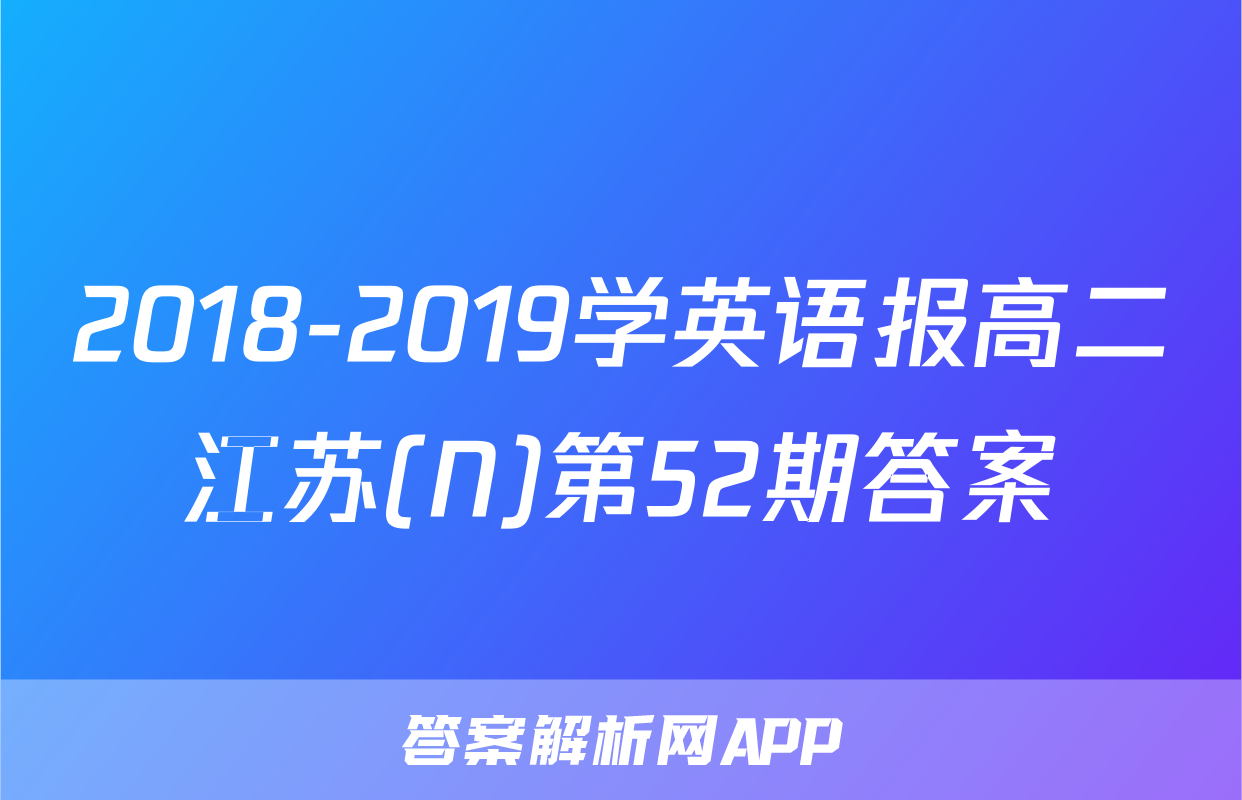 2018-2019学英语报高二江苏(N)第52期答案