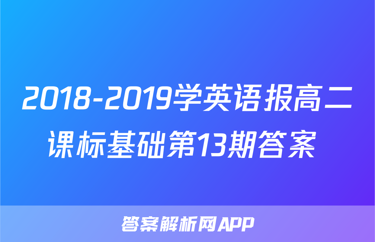 2018-2019学英语报高二课标基础第13期答案 