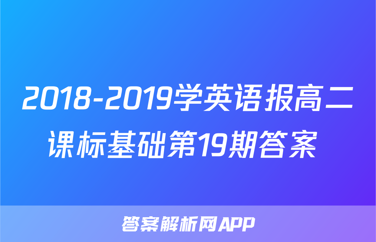2018-2019学英语报高二课标基础第19期答案 