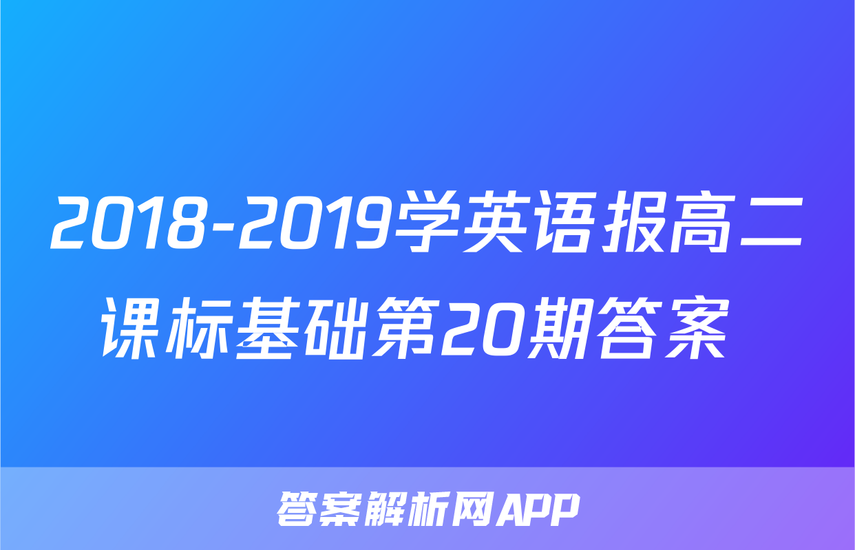 2018-2019学英语报高二课标基础第20期答案 