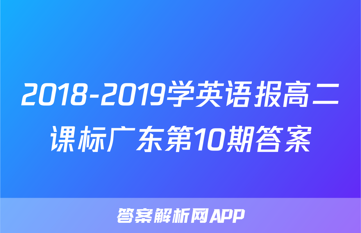 2018-2019学英语报高二课标广东第10期答案