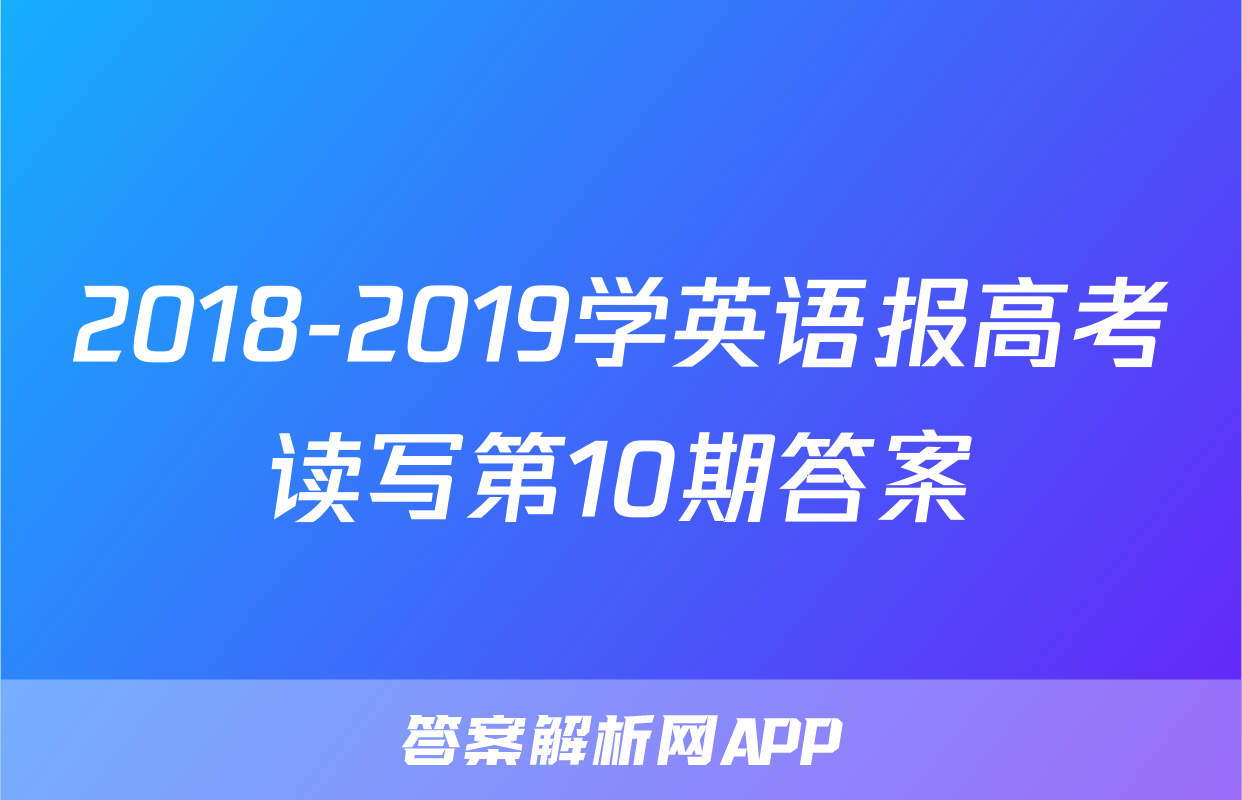 2018-2019学英语报高考读写第10期答案
