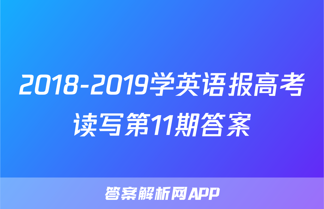 2018-2019学英语报高考读写第11期答案