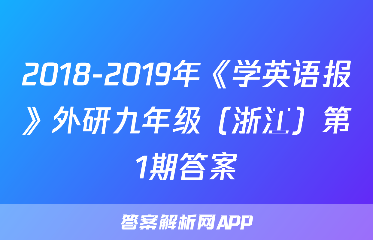 2018-2019年《学英语报》外研九年级（浙江）第1期答案