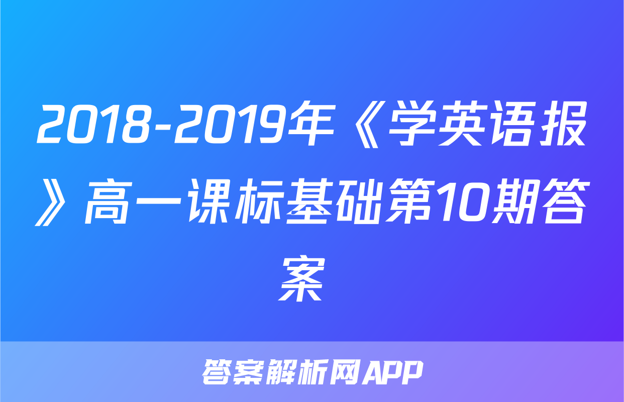 2018-2019年《学英语报》高一课标基础第10期答案 