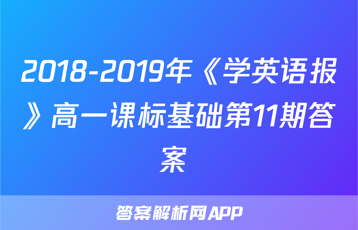 2018-2019年《学英语报》高一课标基础第11期答案 
