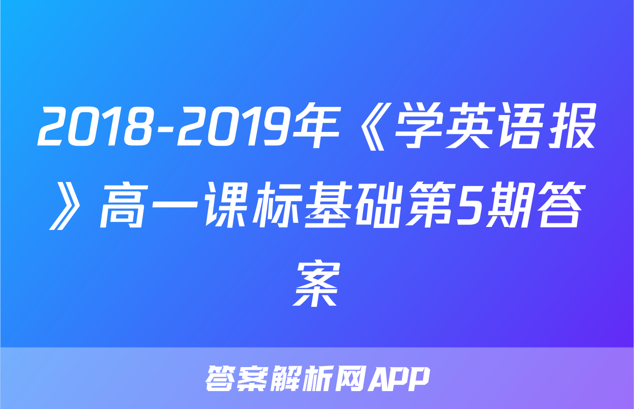 2018-2019年《学英语报》高一课标基础第5期答案