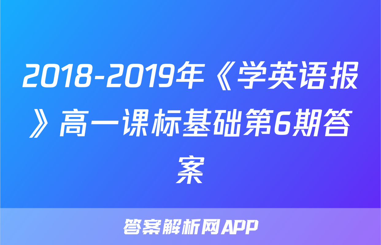 2018-2019年《学英语报》高一课标基础第6期答案