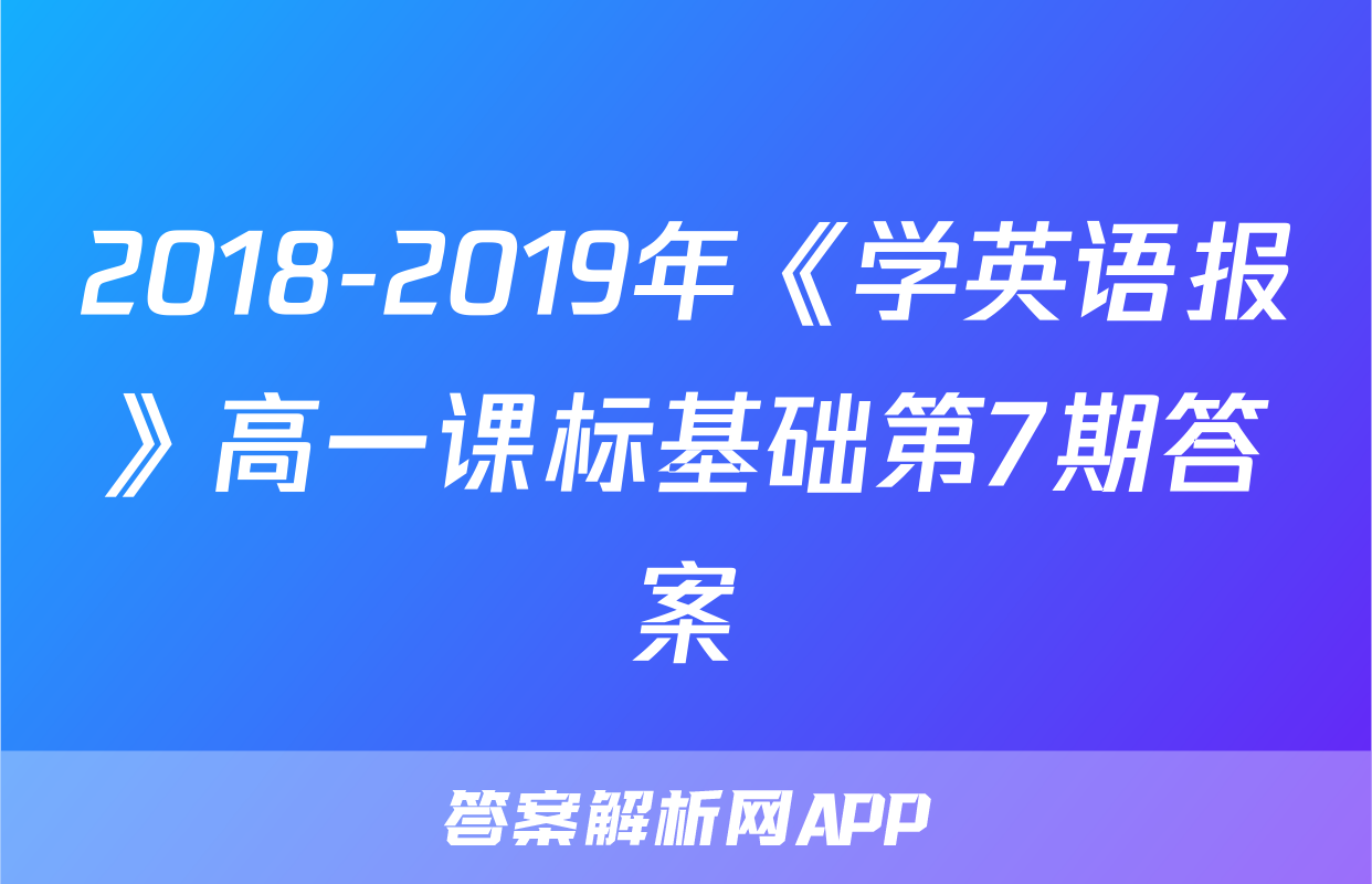 2018-2019年《学英语报》高一课标基础第7期答案