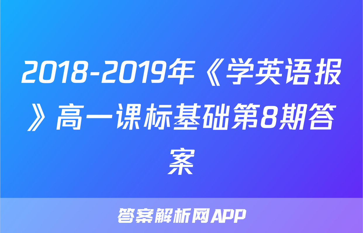 2018-2019年《学英语报》高一课标基础第8期答案