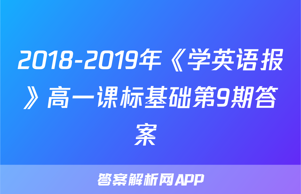 2018-2019年《学英语报》高一课标基础第9期答案 