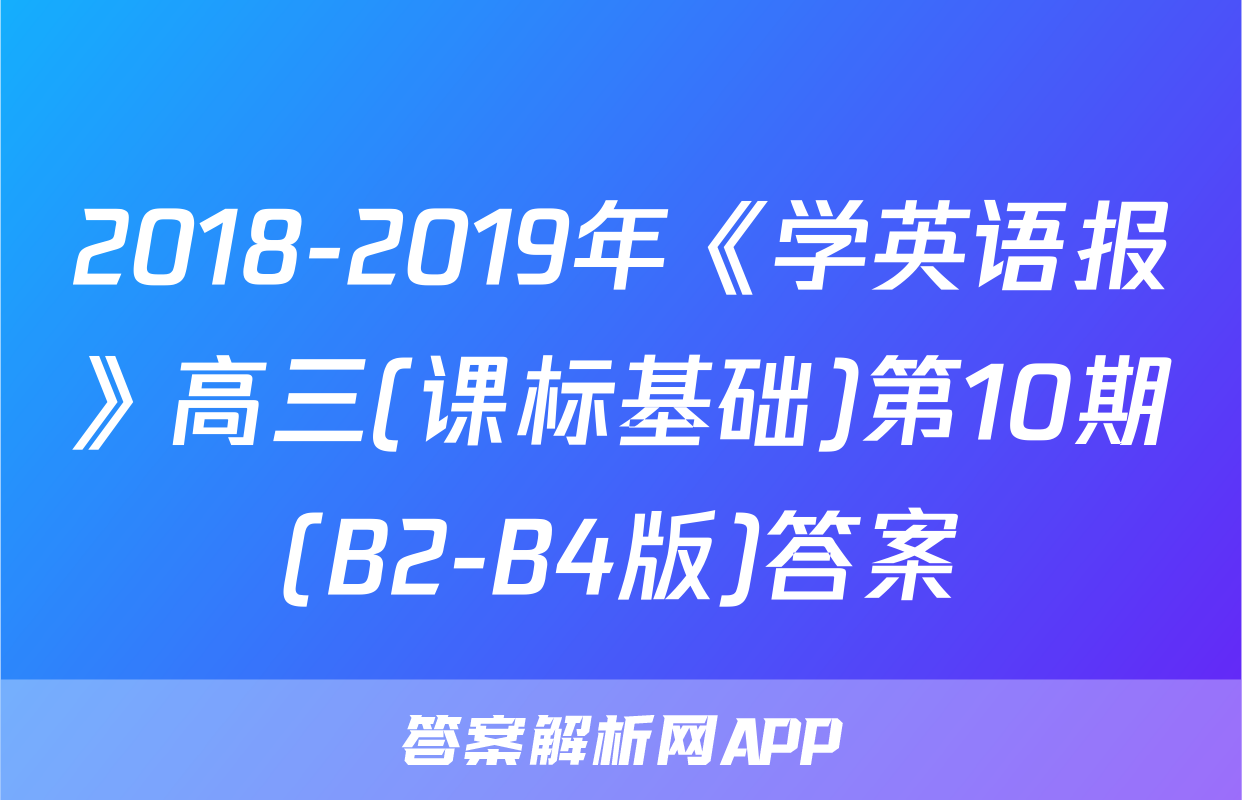 2018-2019年《学英语报》高三(课标基础)第10期(B2-B4版)答案