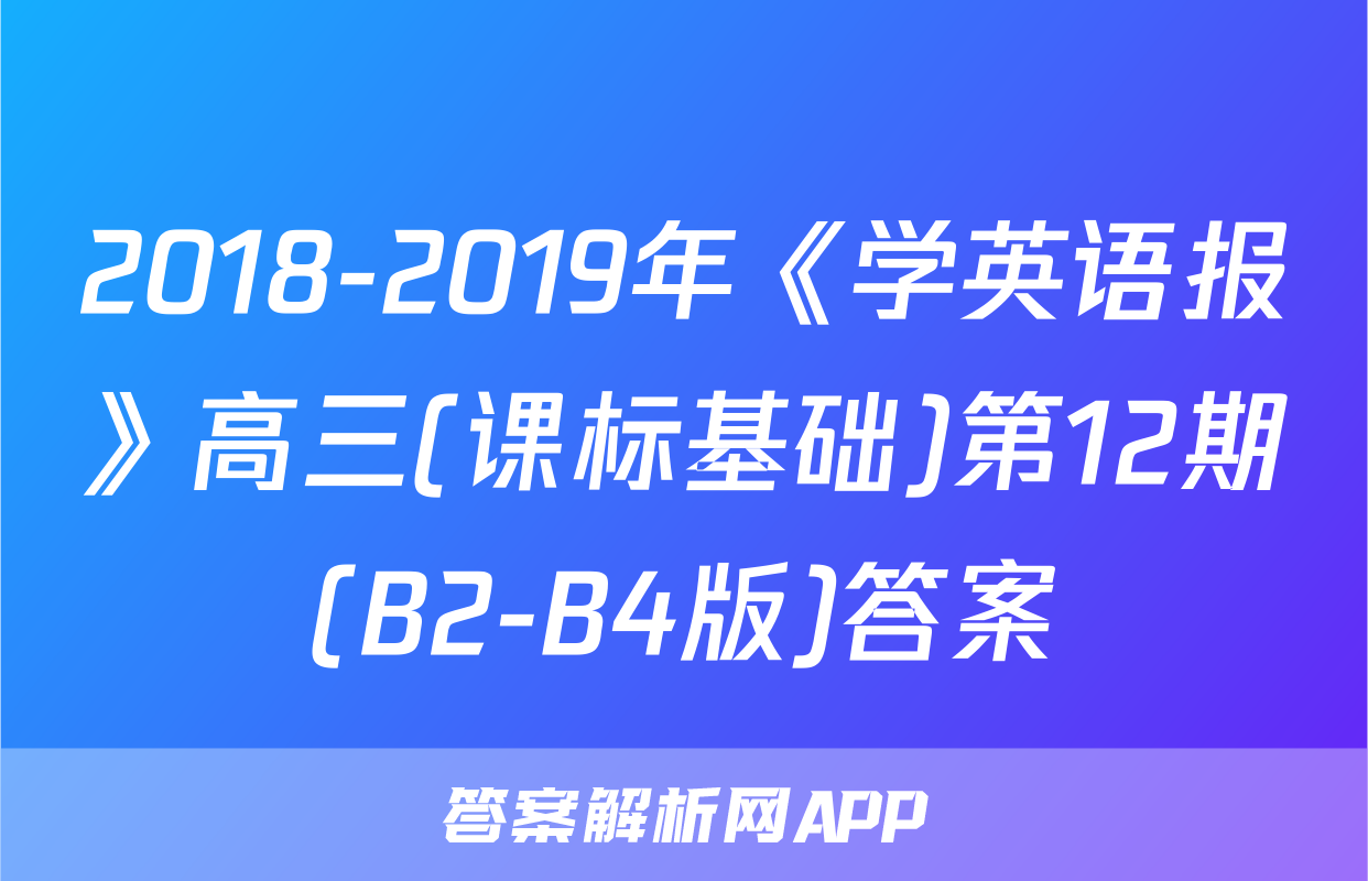 2018-2019年《学英语报》高三(课标基础)第12期(B2-B4版)答案
