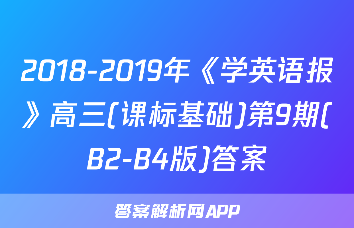 2018-2019年《学英语报》高三(课标基础)第9期(B2-B4版)答案