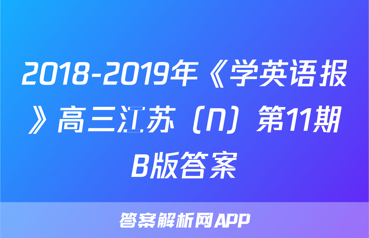 2018-2019年《学英语报》高三江苏（N）第11期B版答案