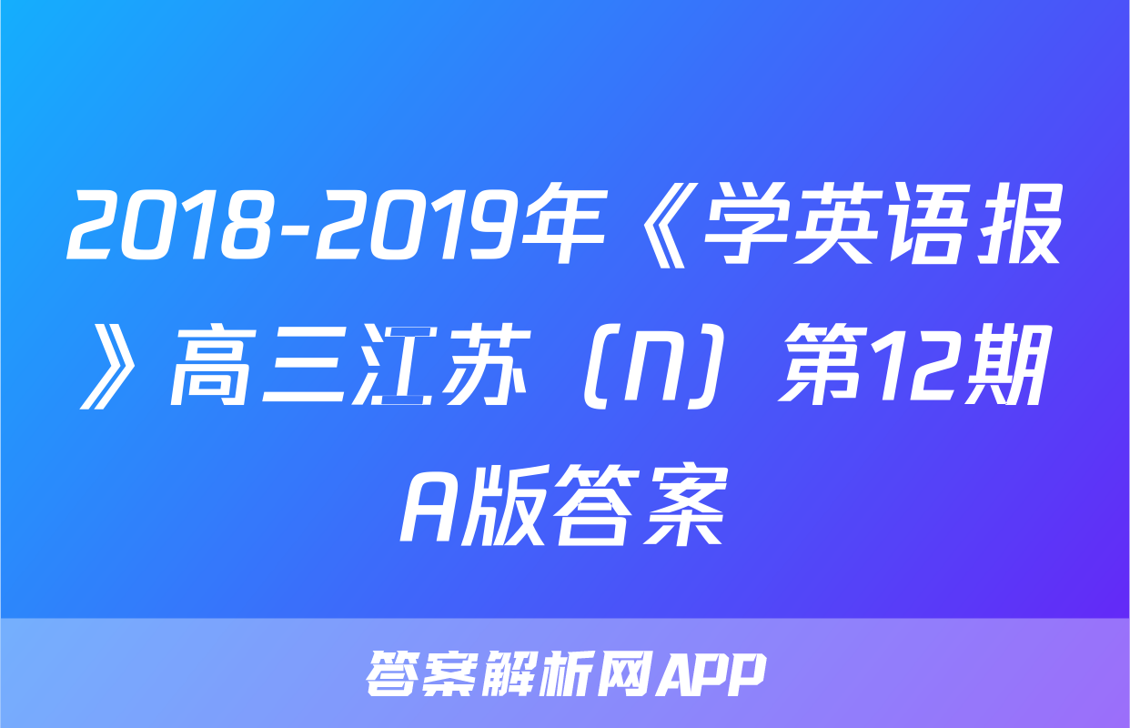 2018-2019年《学英语报》高三江苏（N）第12期A版答案