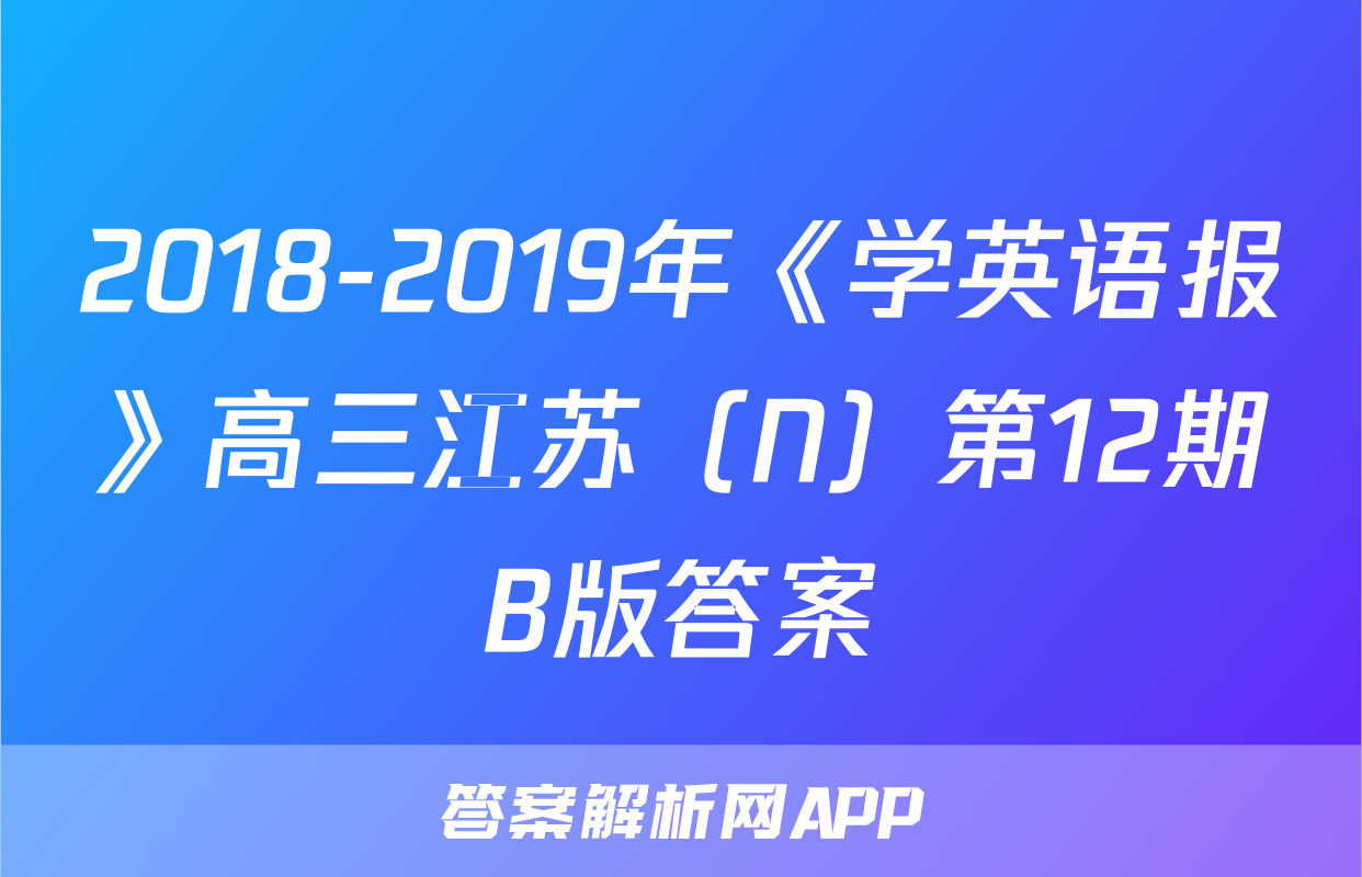 2018-2019年《学英语报》高三江苏（N）第12期B版答案