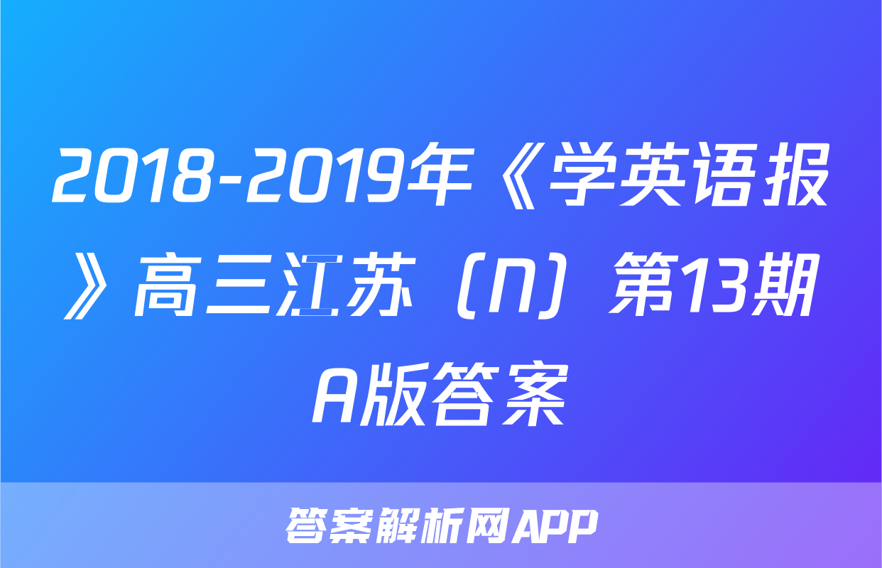 2018-2019年《学英语报》高三江苏（N）第13期A版答案