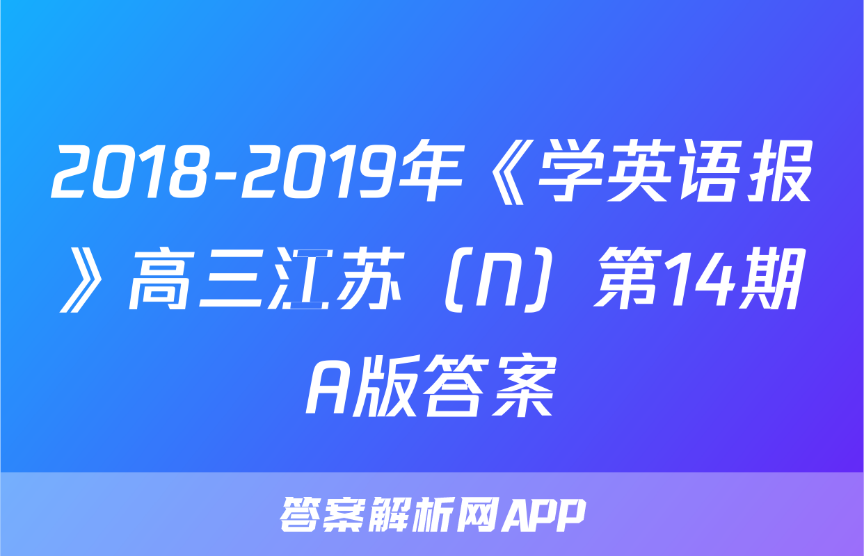 2018-2019年《学英语报》高三江苏（N）第14期A版答案