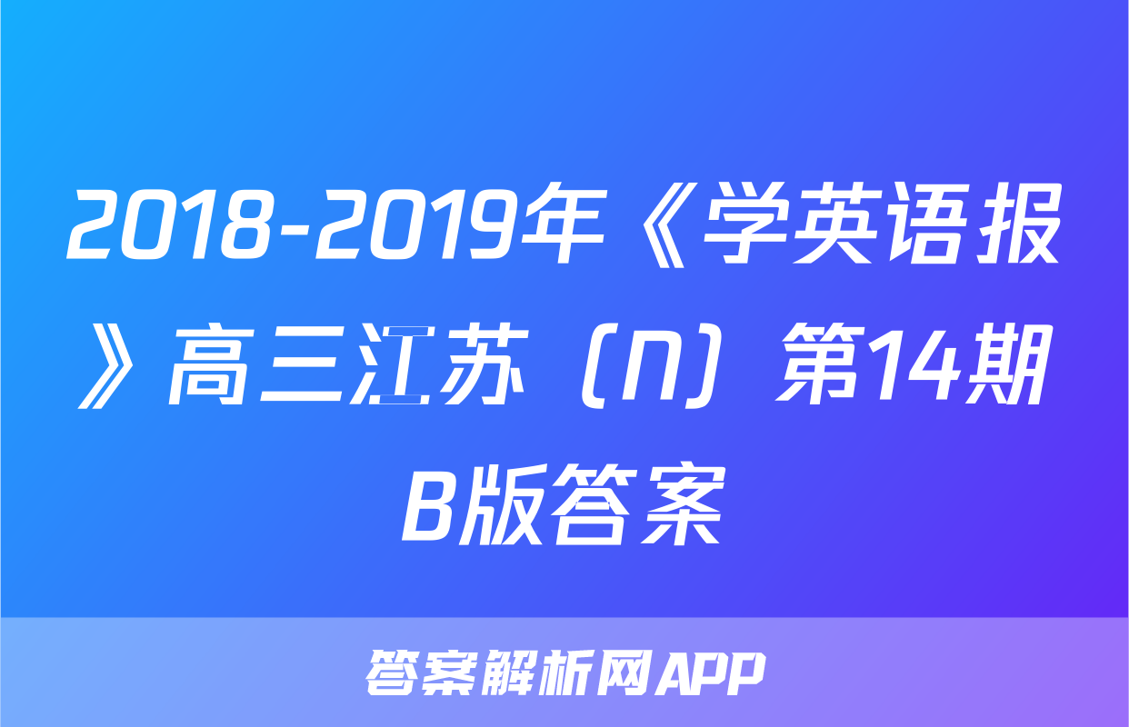 2018-2019年《学英语报》高三江苏（N）第14期B版答案