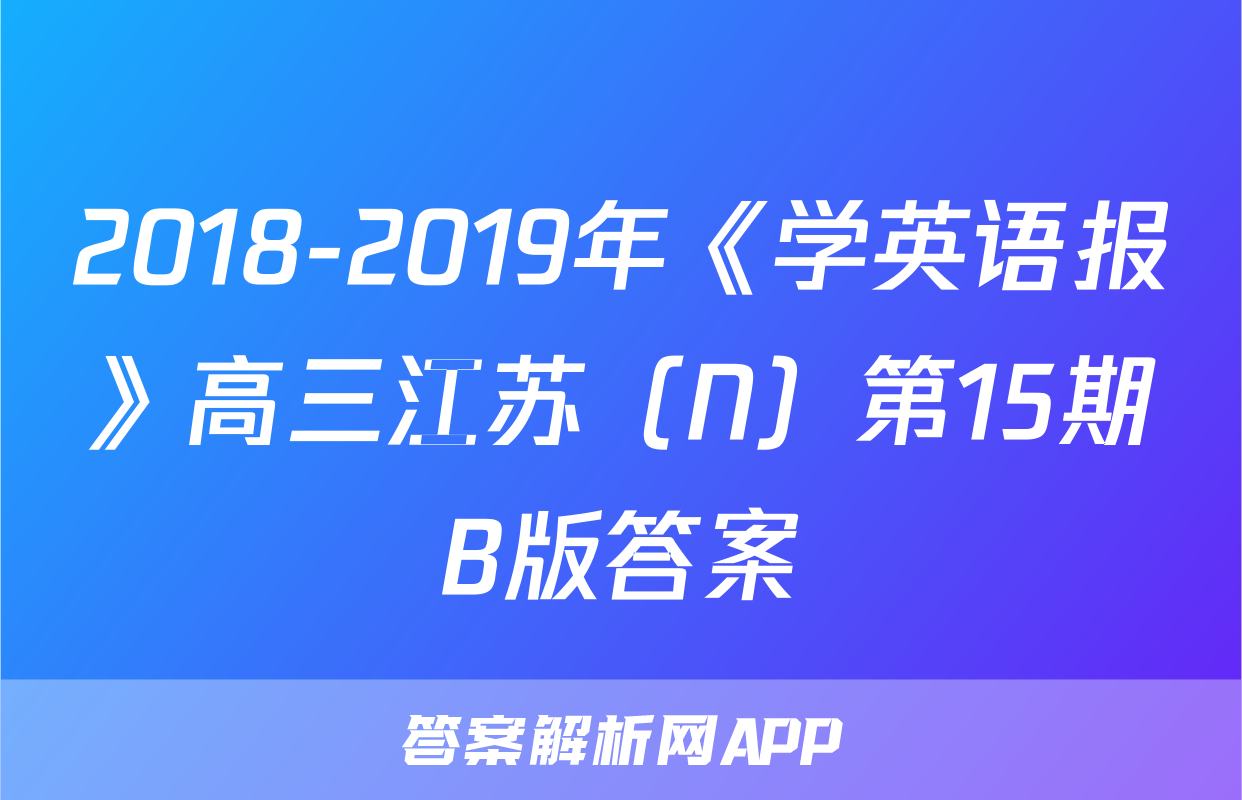 2018-2019年《学英语报》高三江苏（N）第15期B版答案