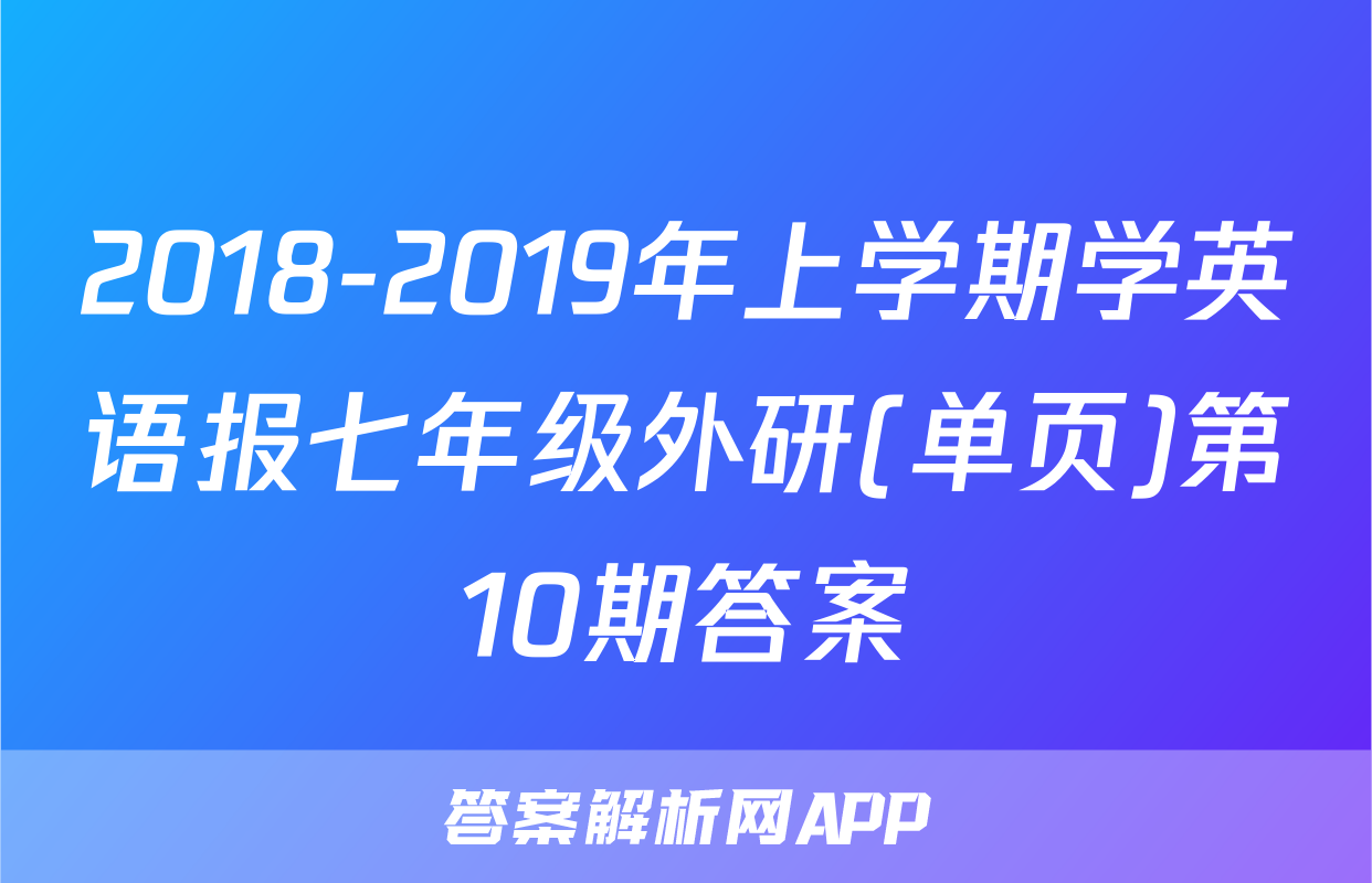 2018-2019年上学期学英语报七年级外研(单页)第10期答案