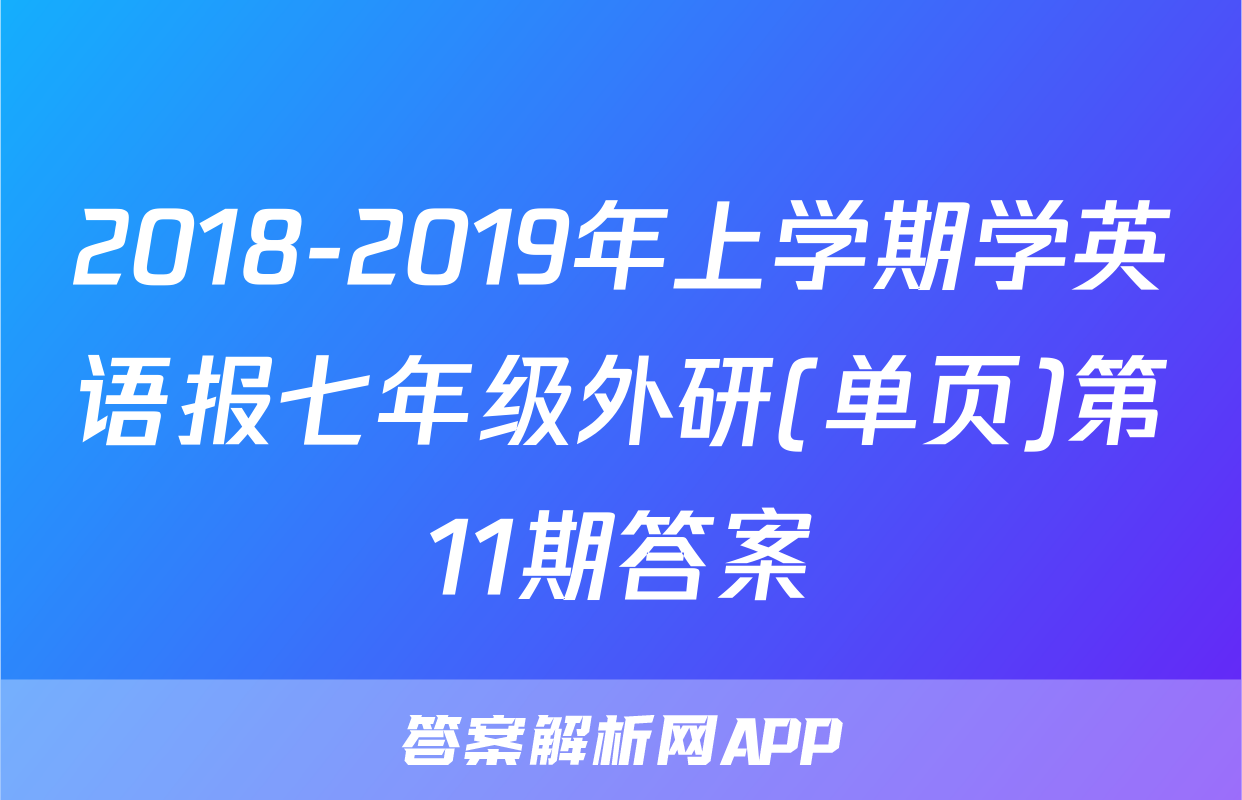 2018-2019年上学期学英语报七年级外研(单页)第11期答案