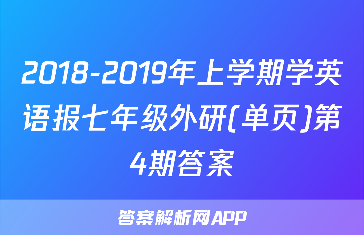 2018-2019年上学期学英语报七年级外研(单页)第4期答案