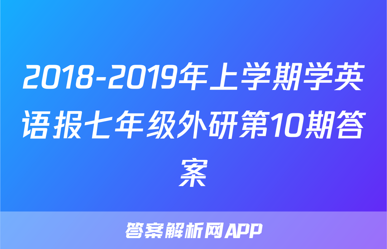 2018-2019年上学期学英语报七年级外研第10期答案