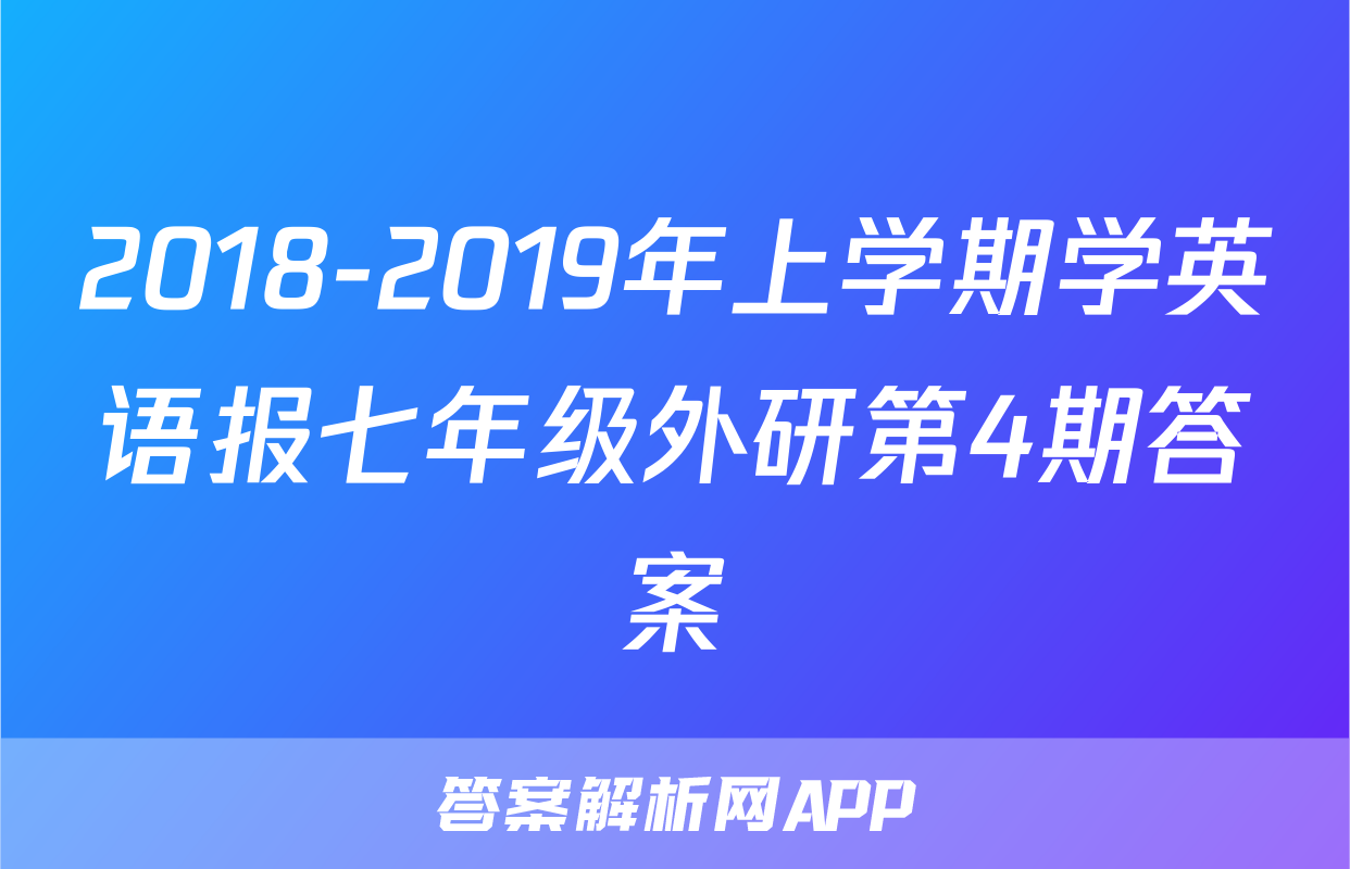 2018-2019年上学期学英语报七年级外研第4期答案