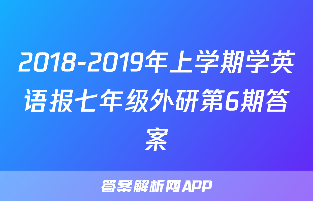 2018-2019年上学期学英语报七年级外研第6期答案