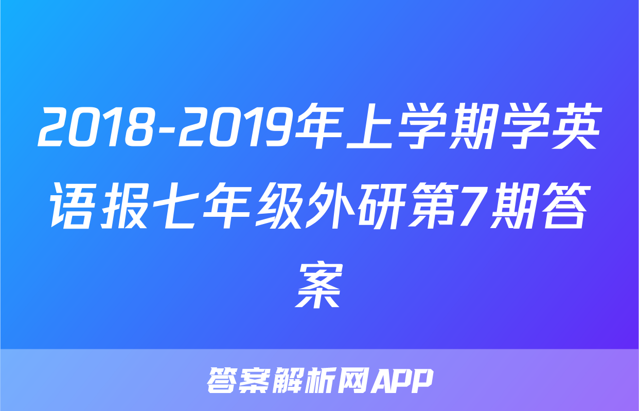 2018-2019年上学期学英语报七年级外研第7期答案