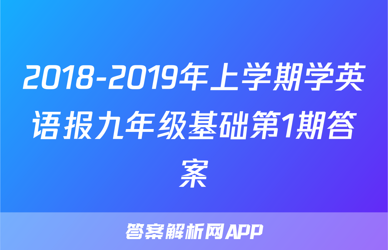 2018-2019年上学期学英语报九年级基础第1期答案