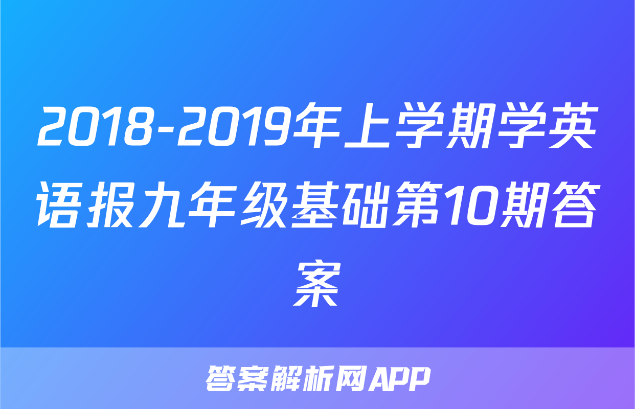 2018-2019年上学期学英语报九年级基础第10期答案