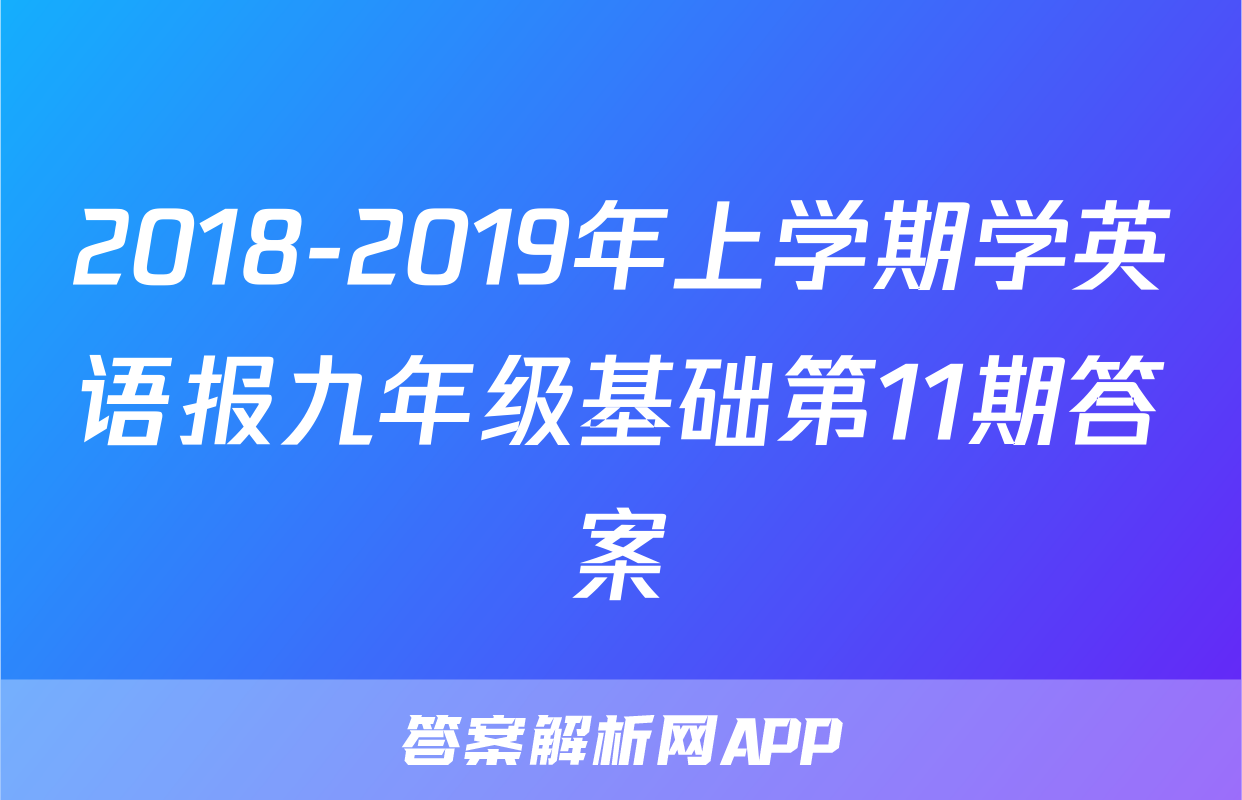 2018-2019年上学期学英语报九年级基础第11期答案