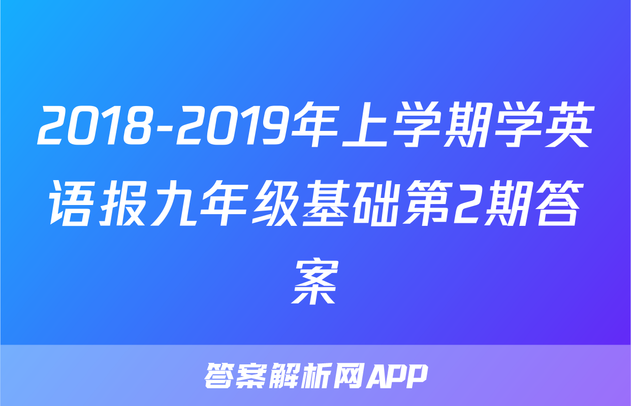 2018-2019年上学期学英语报九年级基础第2期答案