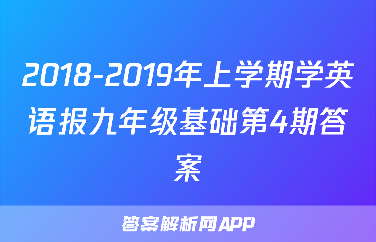 2018-2019年上学期学英语报九年级基础第4期答案
