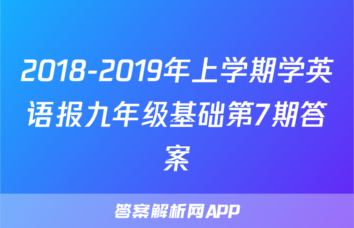 2018-2019年上学期学英语报九年级基础第7期答案