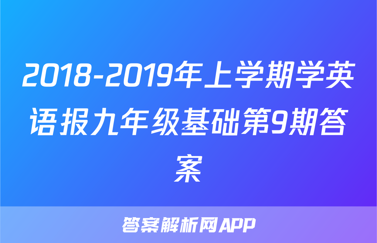 2018-2019年上学期学英语报九年级基础第9期答案