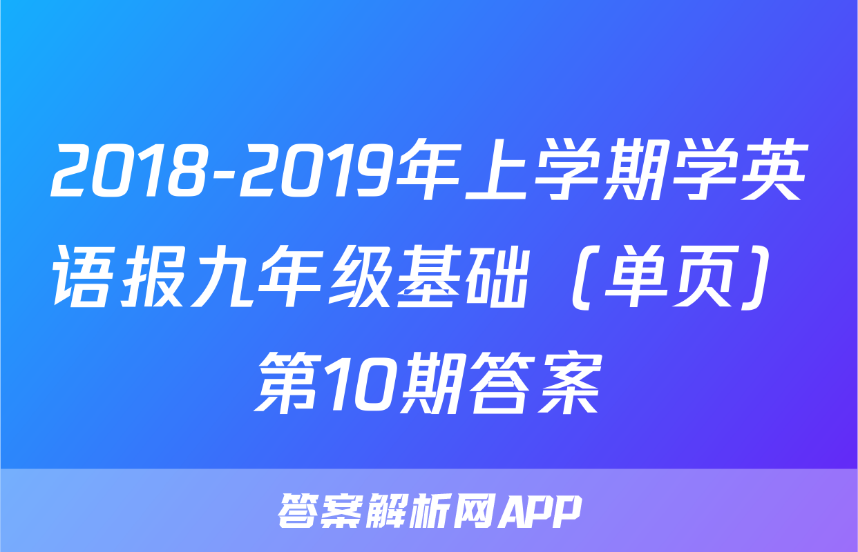 2018-2019年上学期学英语报九年级基础（单页）第10期答案
