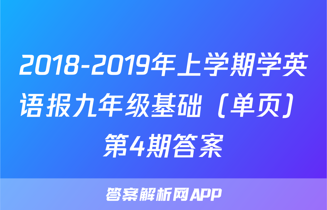 2018-2019年上学期学英语报九年级基础（单页）第4期答案