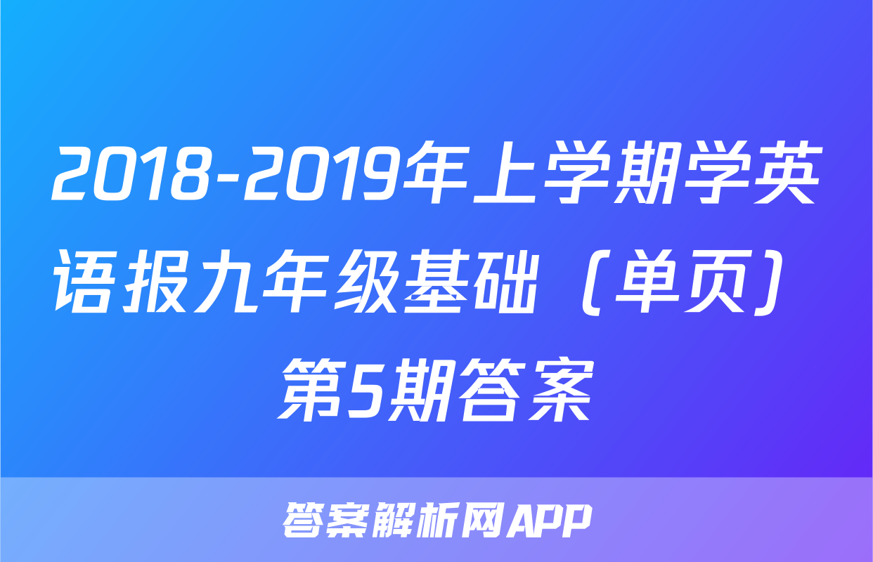 2018-2019年上学期学英语报九年级基础（单页）第5期答案