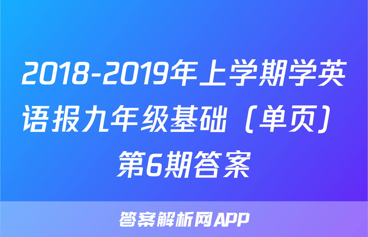 2018-2019年上学期学英语报九年级基础（单页）第6期答案