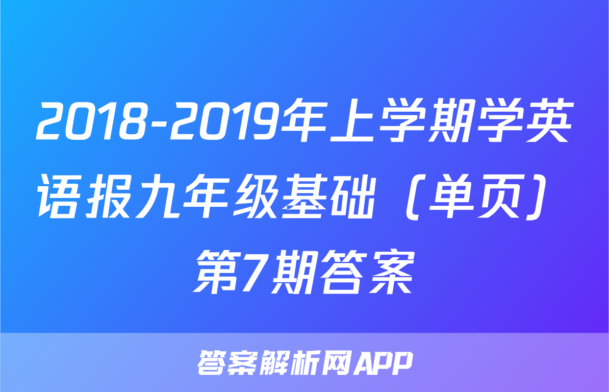 2018-2019年上学期学英语报九年级基础（单页）第7期答案