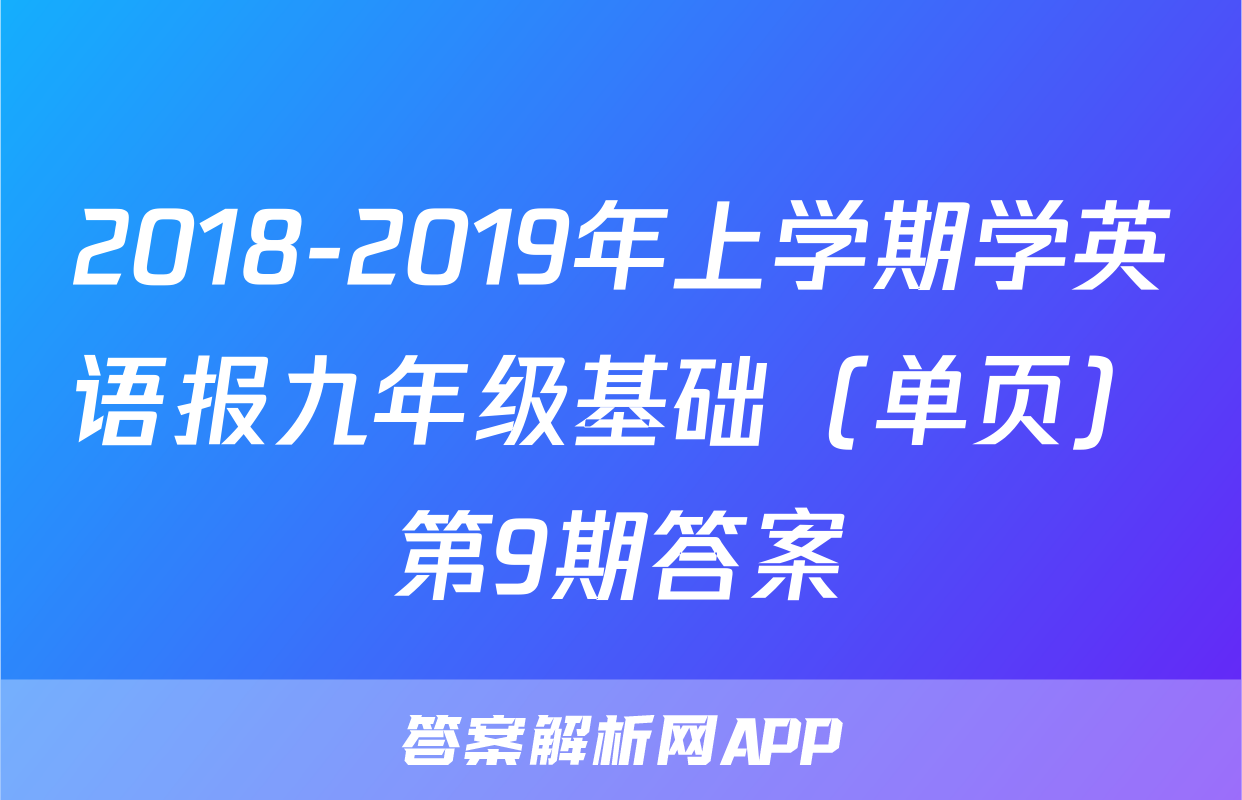 2018-2019年上学期学英语报九年级基础（单页）第9期答案