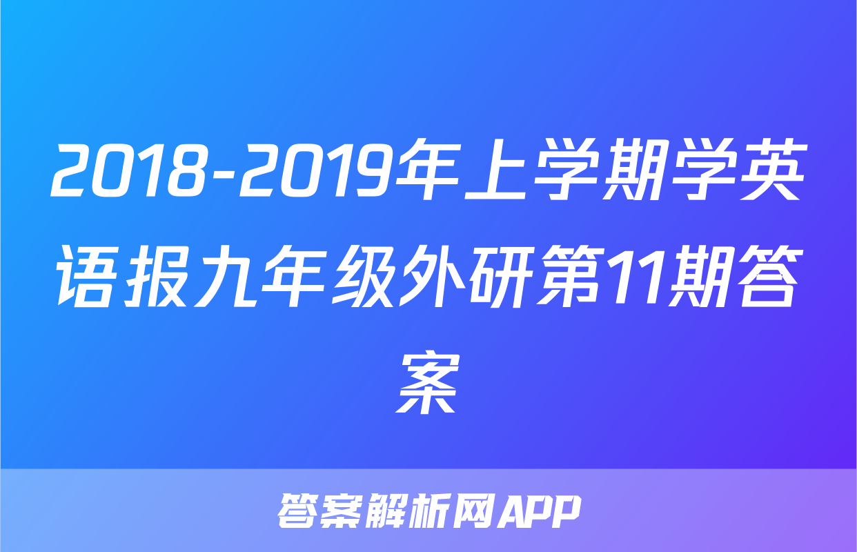 2018-2019年上学期学英语报九年级外研第11期答案