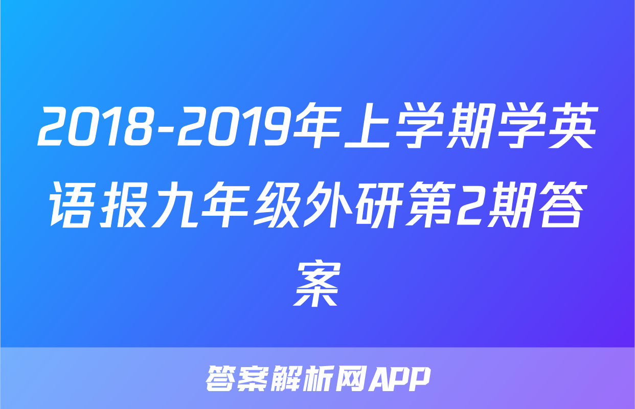 2018-2019年上学期学英语报九年级外研第2期答案