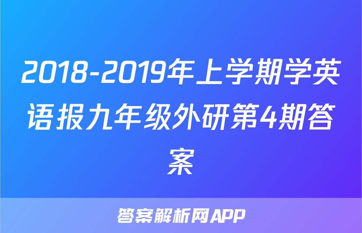 2018-2019年上学期学英语报九年级外研第4期答案