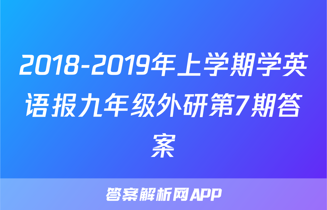 2018-2019年上学期学英语报九年级外研第7期答案