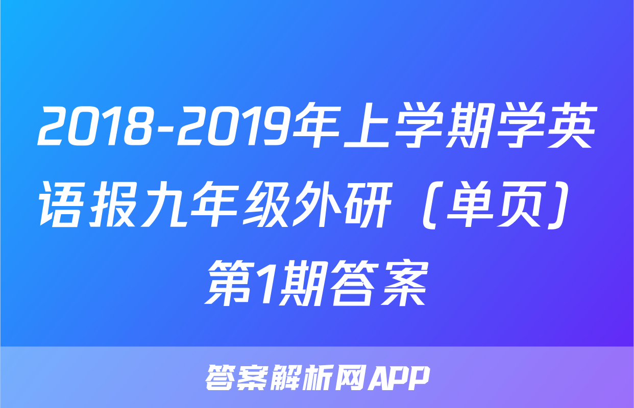 2018-2019年上学期学英语报九年级外研（单页）第1期答案